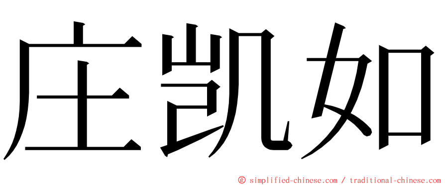 庄凯如 ming font