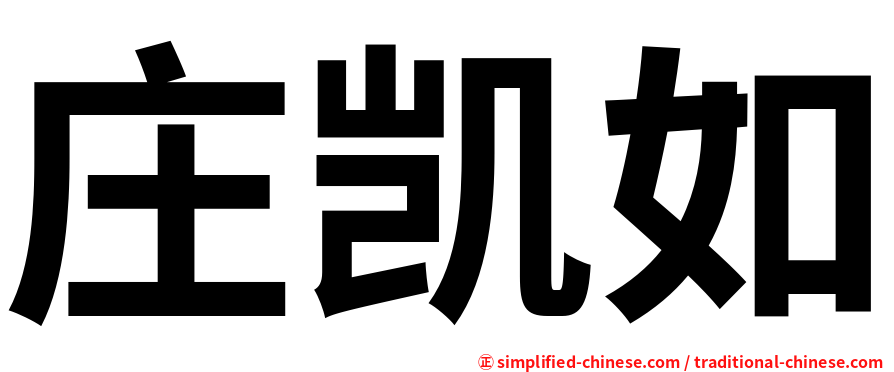 庄凯如