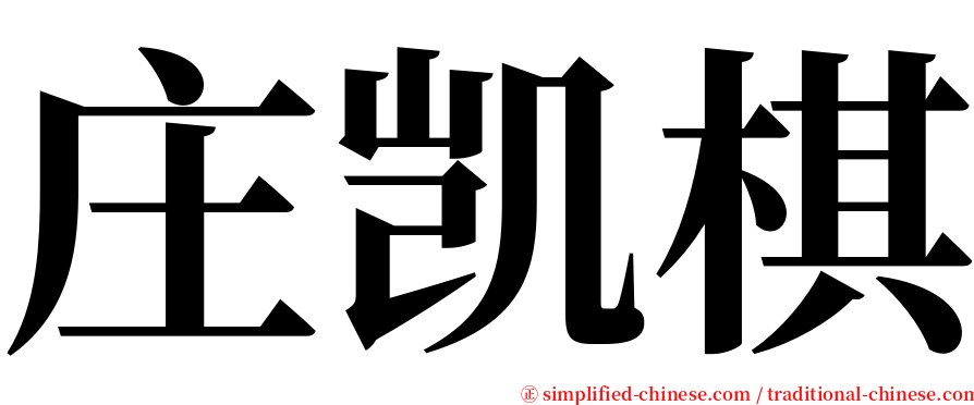 庄凯棋 serif font