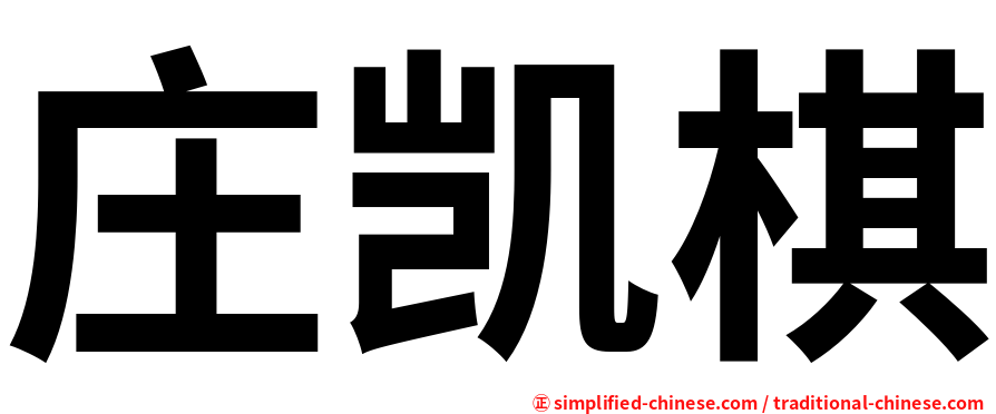 庄凯棋