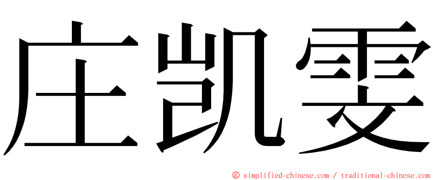 庄凯雯 ming font