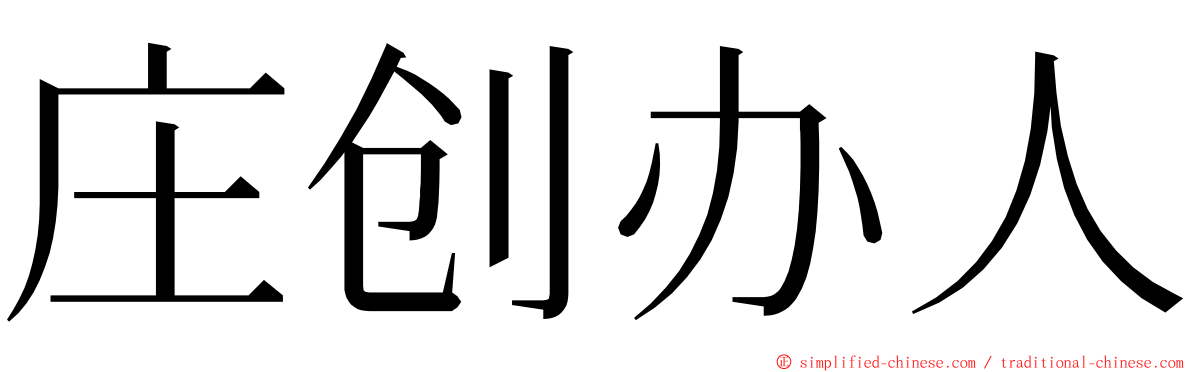 庄创办人 ming font