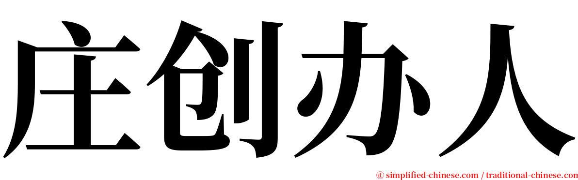 庄创办人 serif font
