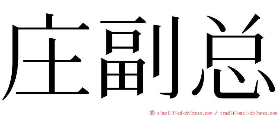 庄副总 ming font