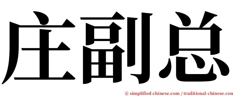 庄副总 serif font