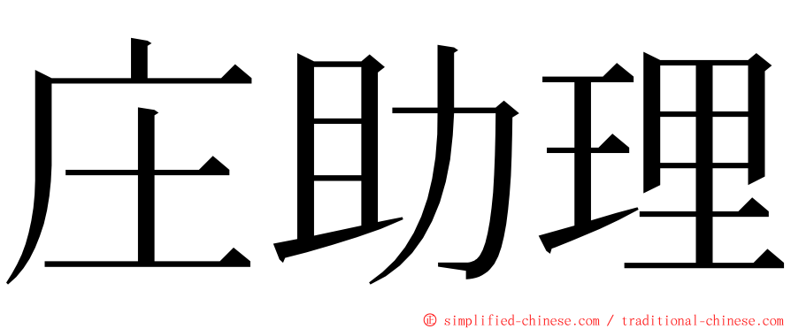 庄助理 ming font