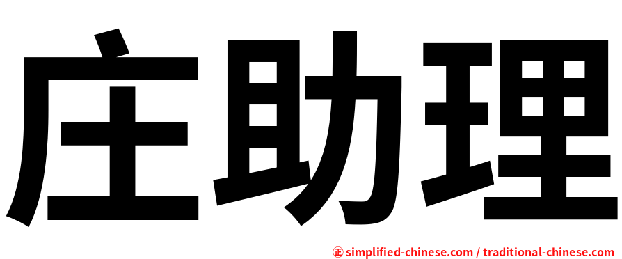 庄助理