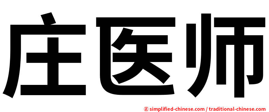 庄医师