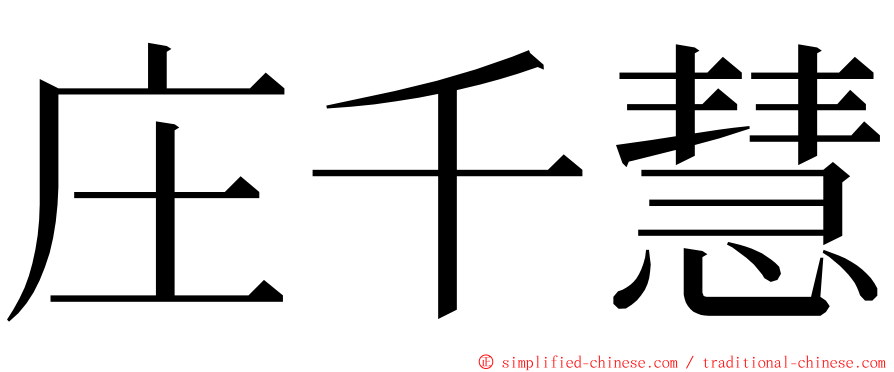 庄千慧 ming font