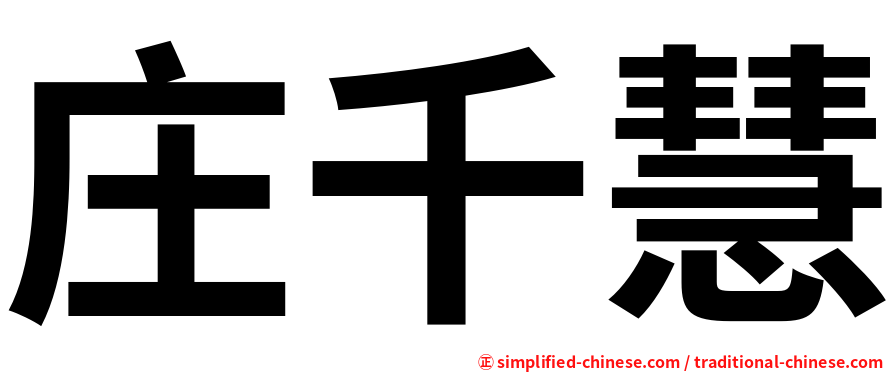 庄千慧