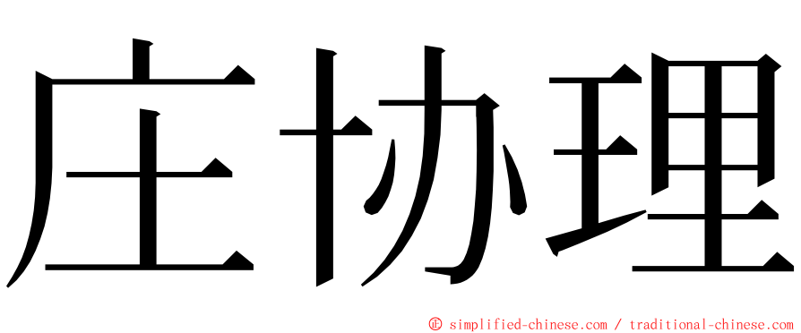 庄协理 ming font