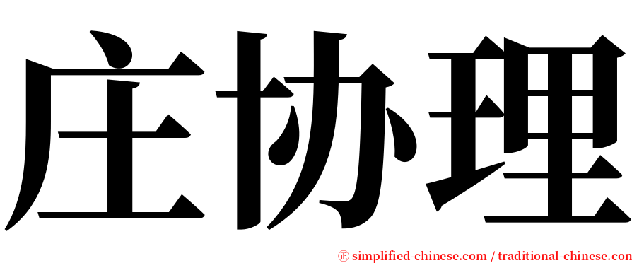 庄协理 serif font