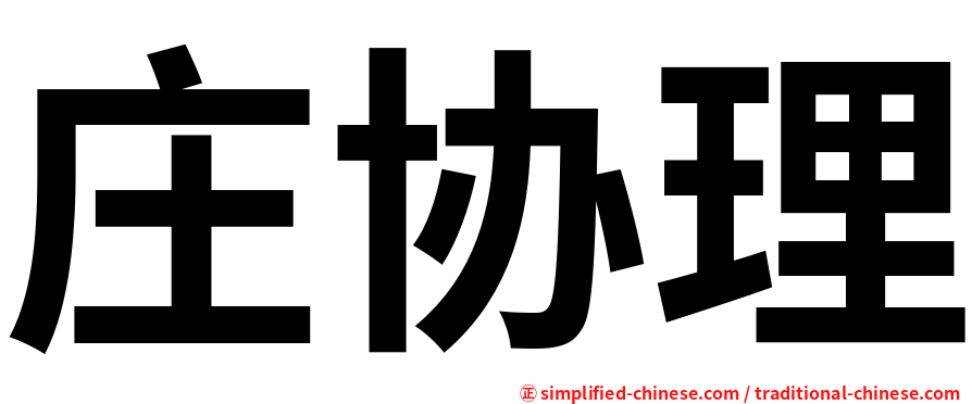 庄协理
