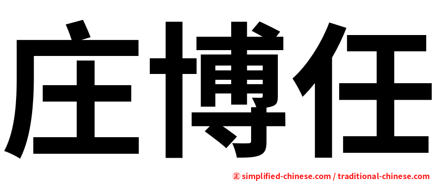 庄博任