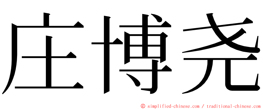 庄博尧 ming font