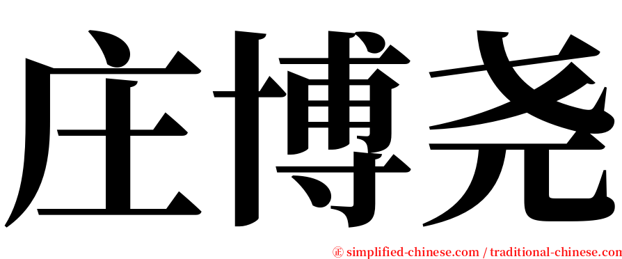 庄博尧 serif font