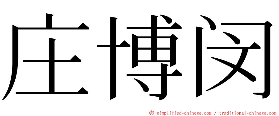 庄博闵 ming font