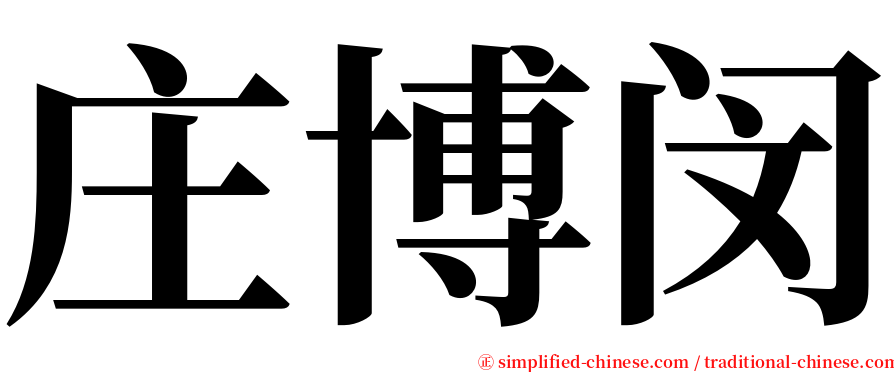 庄博闵 serif font
