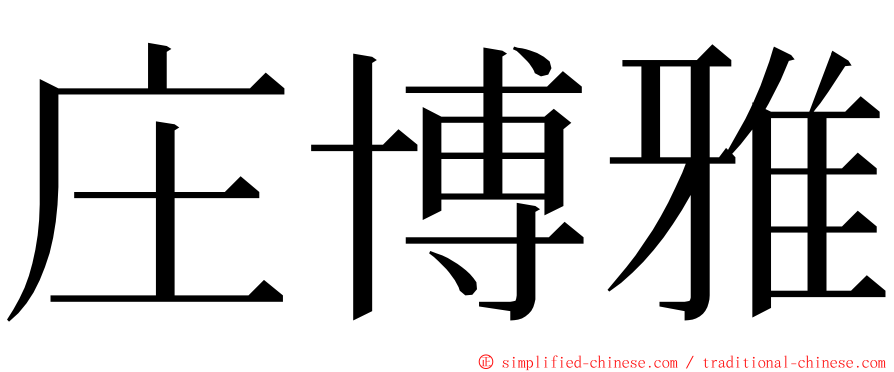 庄博雅 ming font