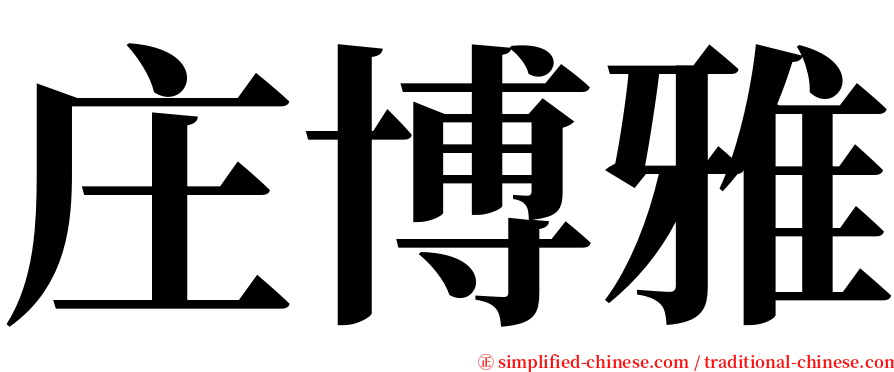 庄博雅 serif font