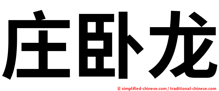 庄卧龙