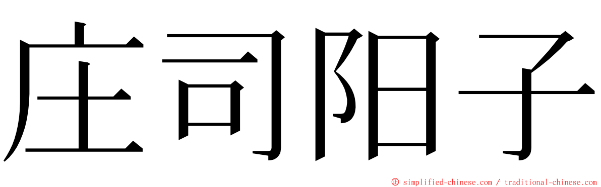 庄司阳子 ming font