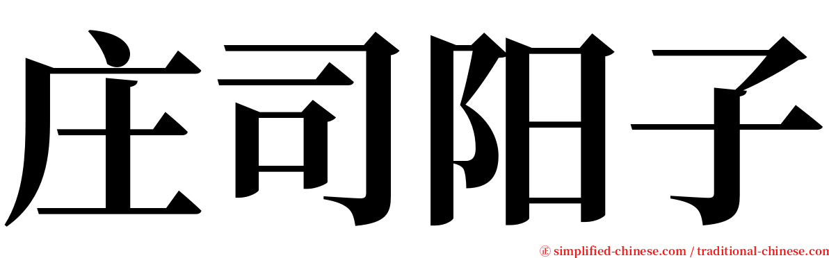 庄司阳子 serif font