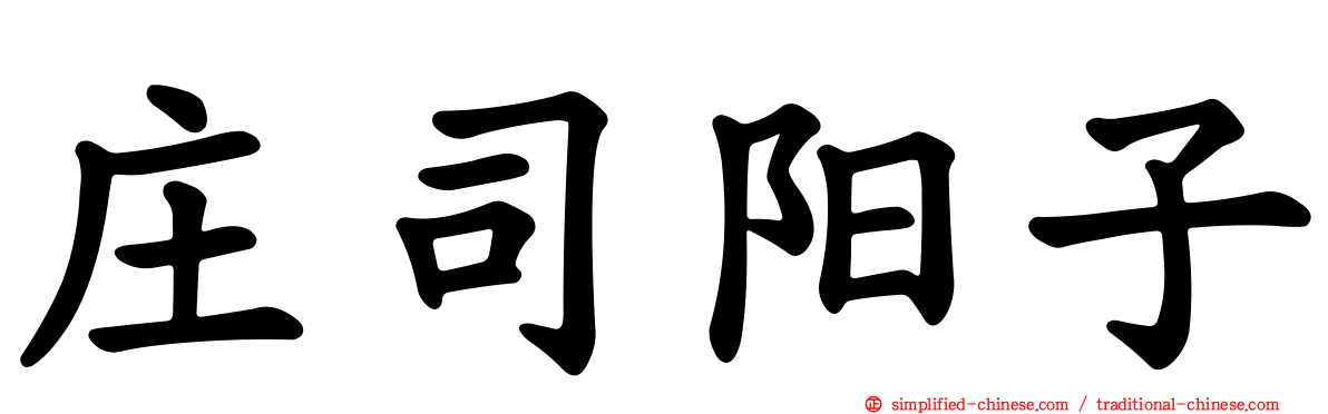 庄司阳子