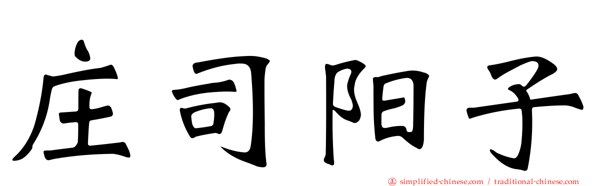 庄司阳子