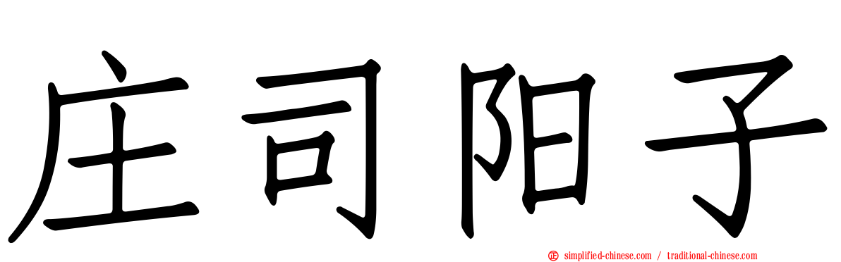 庄司阳子
