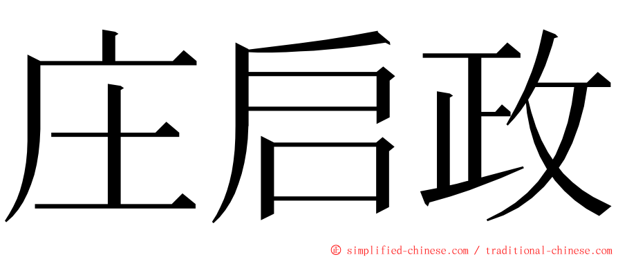 庄启政 ming font