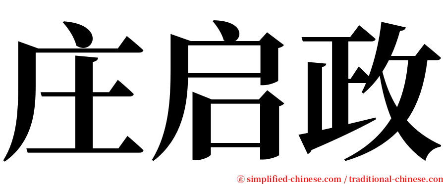 庄启政 serif font