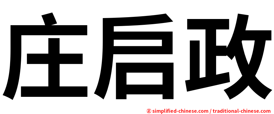 庄启政
