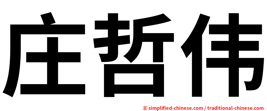 庄哲伟