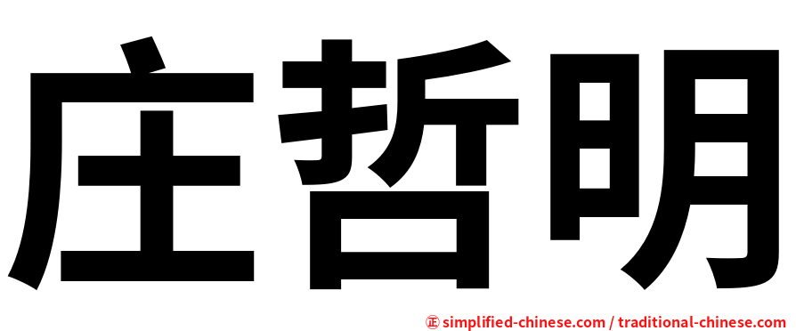 庄哲明