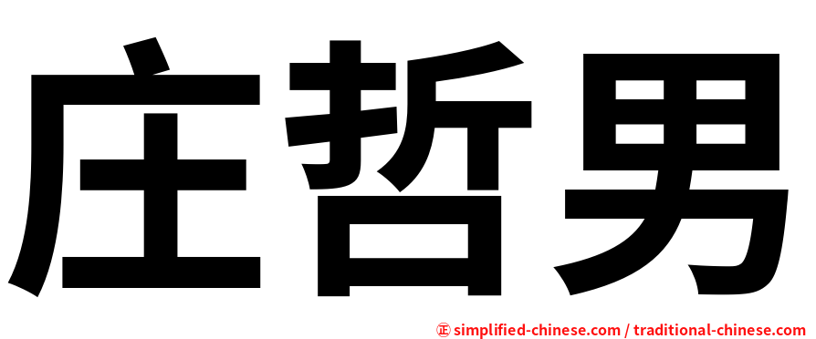 庄哲男