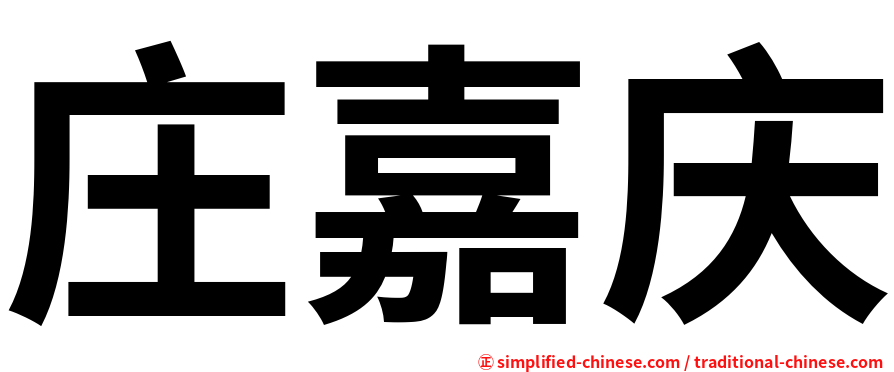 庄嘉庆