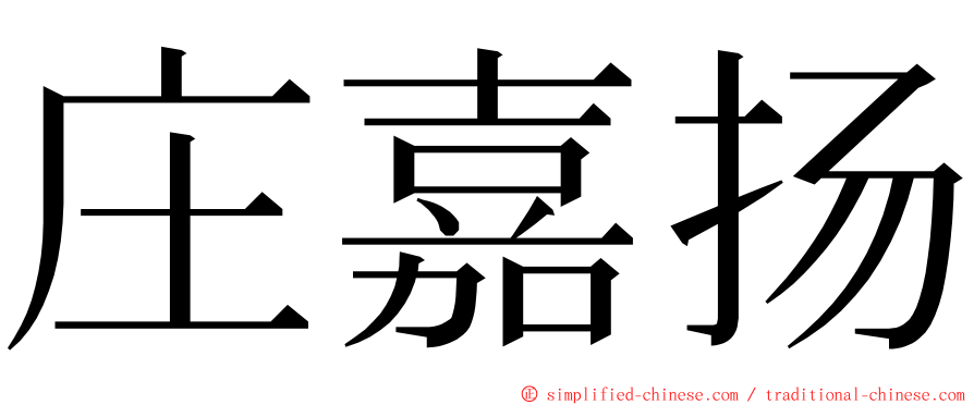 庄嘉扬 ming font