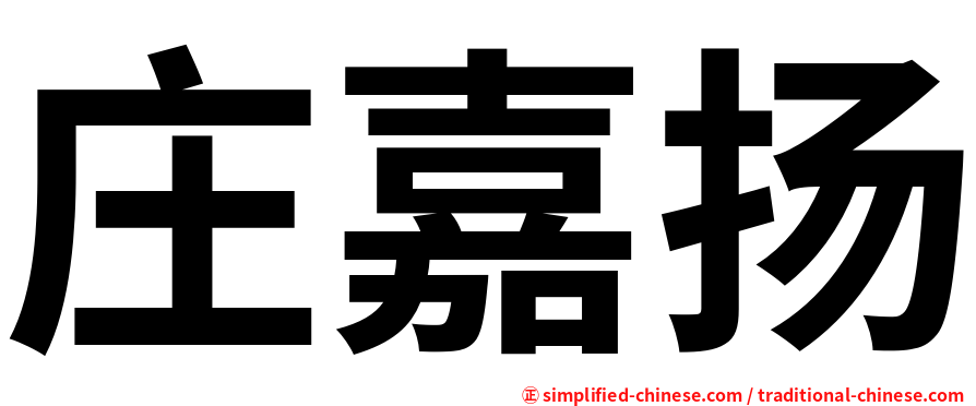 庄嘉扬