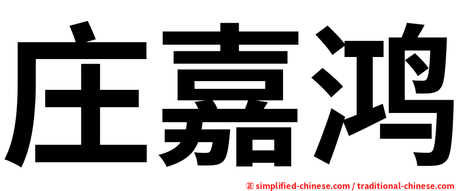 庄嘉鸿