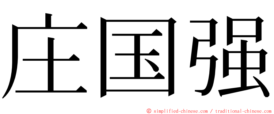 庄国强 ming font
