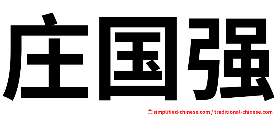 庄国强