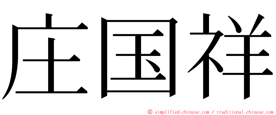 庄国祥 ming font