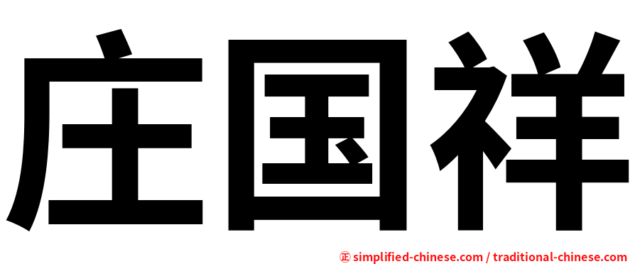 庄国祥