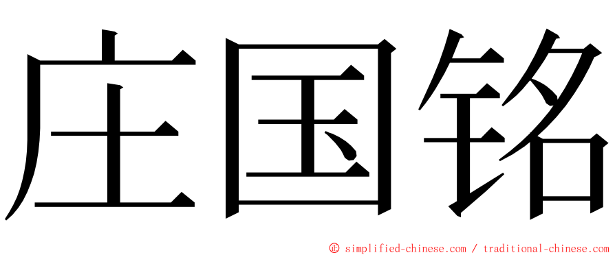 庄国铭 ming font