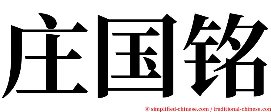 庄国铭 serif font