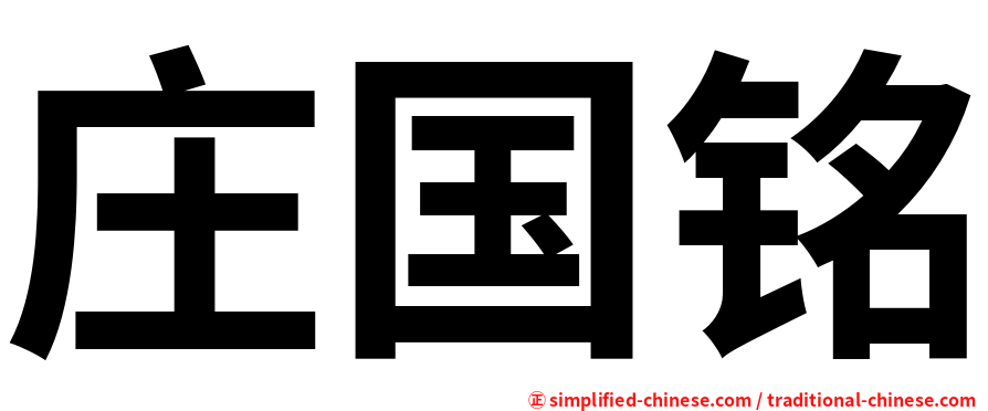 庄国铭