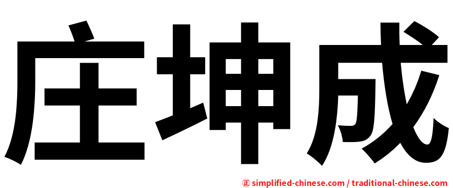 庄坤成