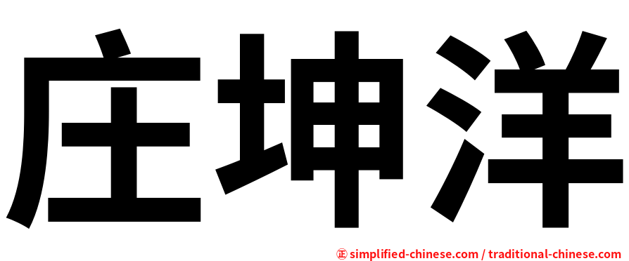 庄坤洋