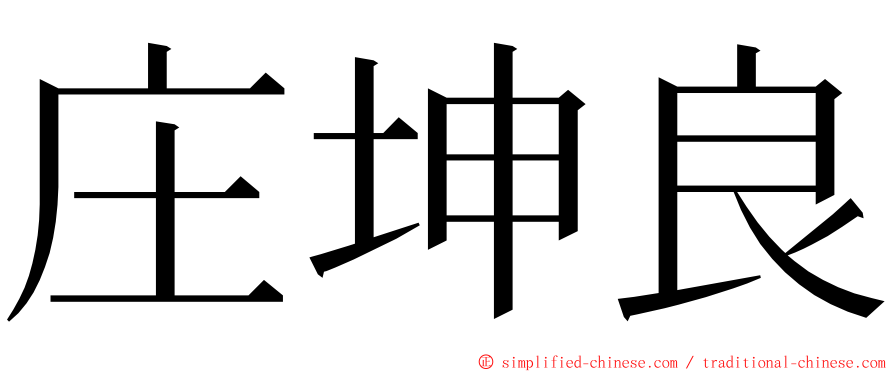 庄坤良 ming font